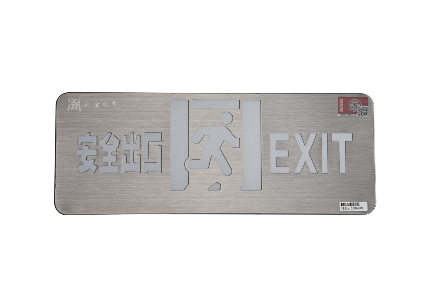 A型消防應急標志燈具（安全出口燈）DSC_2652、DSC_2767、DSC_2806