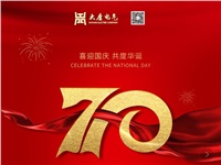 湖南大唐電氣設備制造有限公司熱烈慶祝中華人民共和國成立70周年！