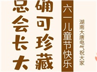 湖南大唐電氣祝大家六一快樂！